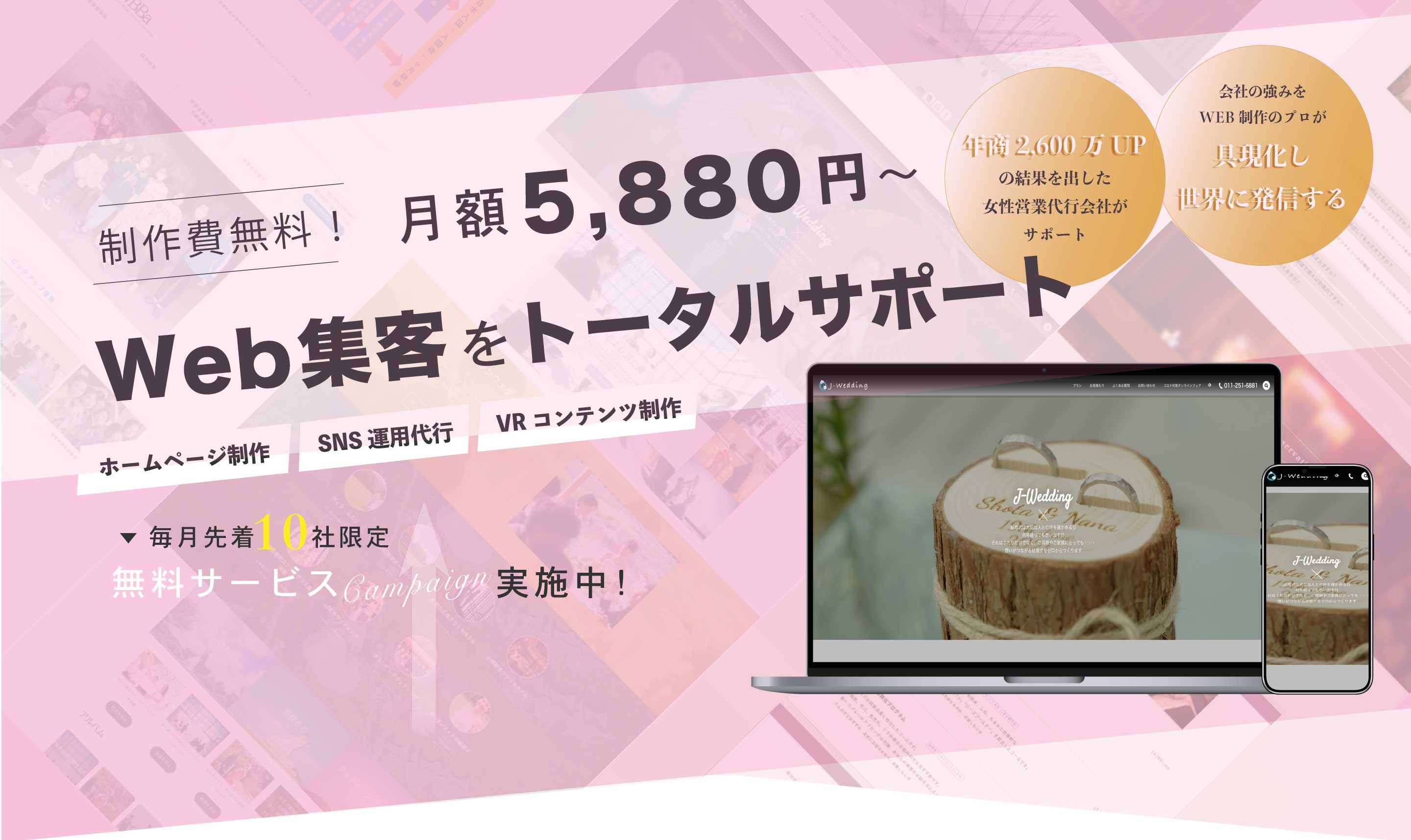 ホームページ制作からSNS運用、動画制作までWEB集客をワンストップトータルサポート。年商2,600万UPの結果を出した女性営業代行会社が会社の魅力を引き出し世界へ発信