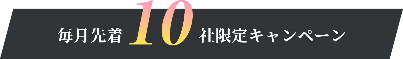 毎月先着10社限定キャンペーン