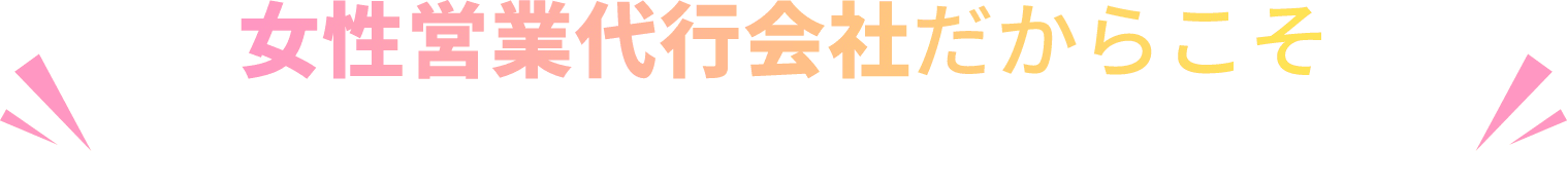 女性営業代行会社だからこそ制作できるホームページ